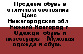 Продаем обувь в отличном состоянии › Цена ­ 4 000 - Нижегородская обл., Нижний Новгород г. Одежда, обувь и аксессуары » Мужская одежда и обувь   